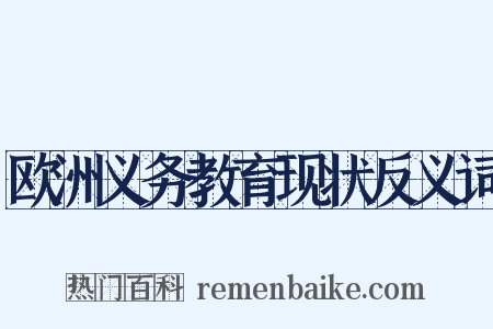 欧洲义务教育现状反义词是什么意思的图片